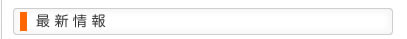 最新情報